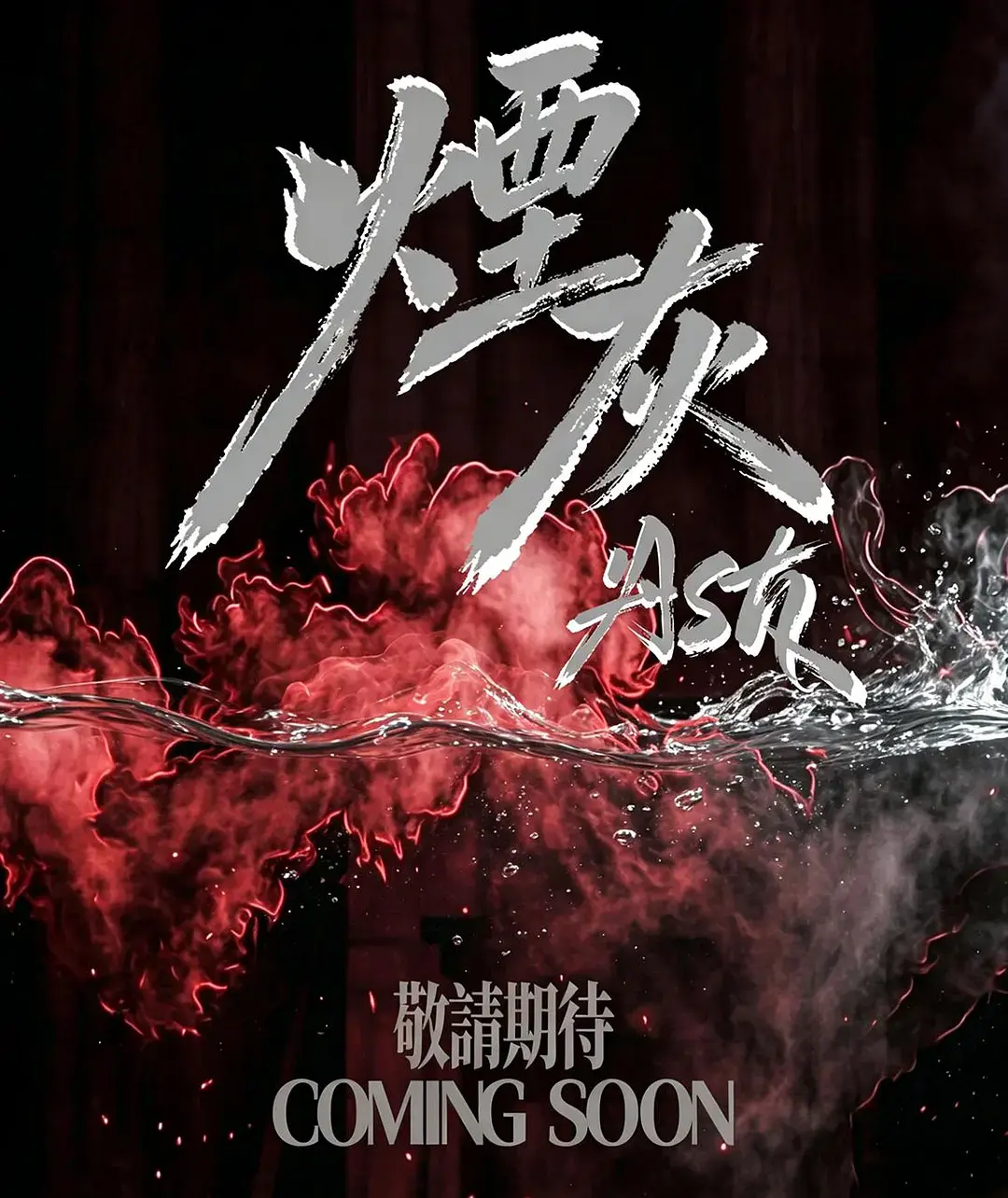 2026港剧《烟灰》全集高清免费在线观看-《烟灰》高清完整版无广告播放-双男主主演爱情片完整版-星空影院在线看