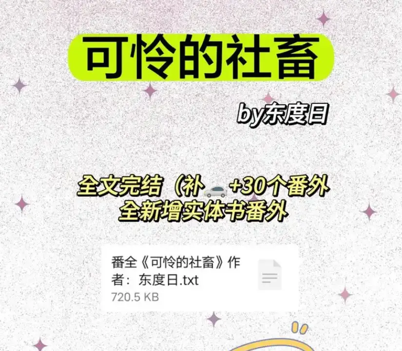 《可怜的社畜》by东度日全本免费阅读-可怜的社畜商野周颂无删减番外-高清完整版TXT下载网盘资源