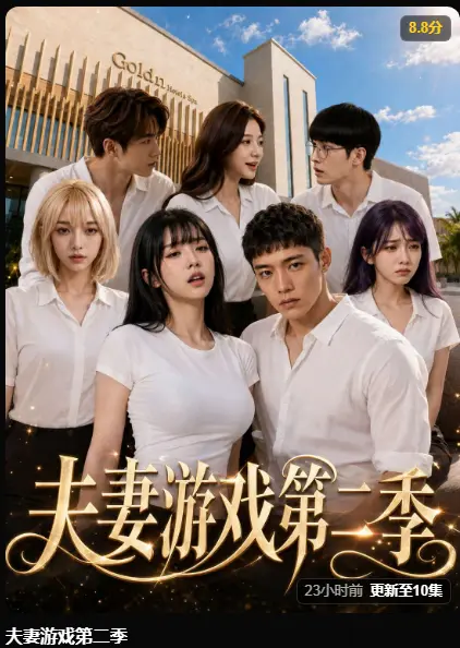 黄果AI短剧《夫妻游戏第二季》完整版高清无广告免费在线观看-5对夫妻庄园公开做选择百万奖金试探人性-夫妻游戏第二季最新集热播中