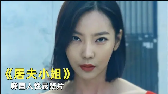 《屠夫小姐》韩国电影免费观看-屠夫小姐1080P未删减完整版-HD高清无广告在线播放