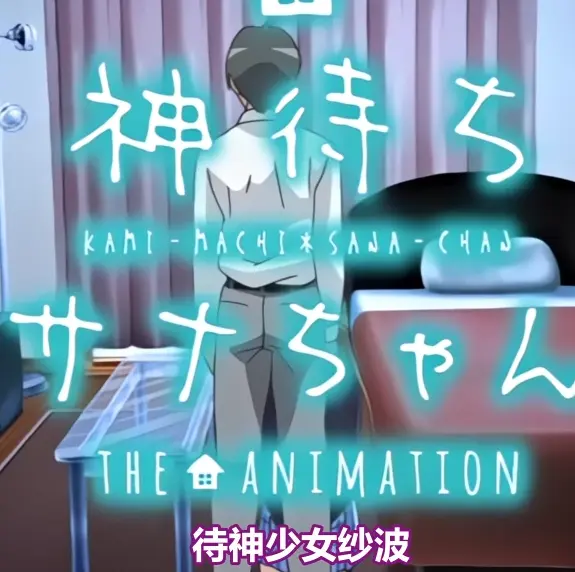 《等待神的纱奈》OVA高清完整版免费在线观看-纱奈全集无删减在线播放-尽在星辰动漫