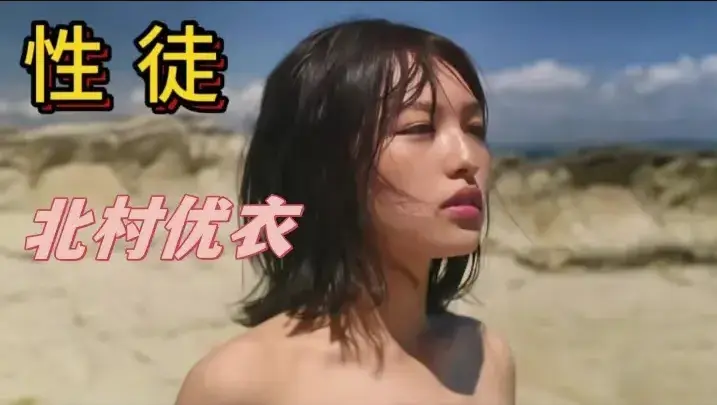 《性徒》北村优衣主演未删减版-1080P中字高清在线免费看-星空影院解析《世外桃源》人性实验名场面-性徒揭露乌托邦背后的残酷真相