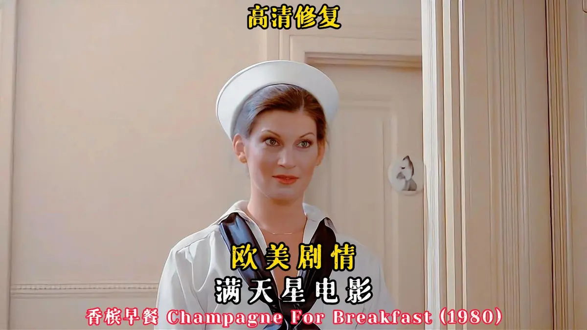 香槟早餐完整版在线观看免费高清-2025法国电影《香槟早餐》无删减伦理片-香槟早餐HD高清画质无广告播放
