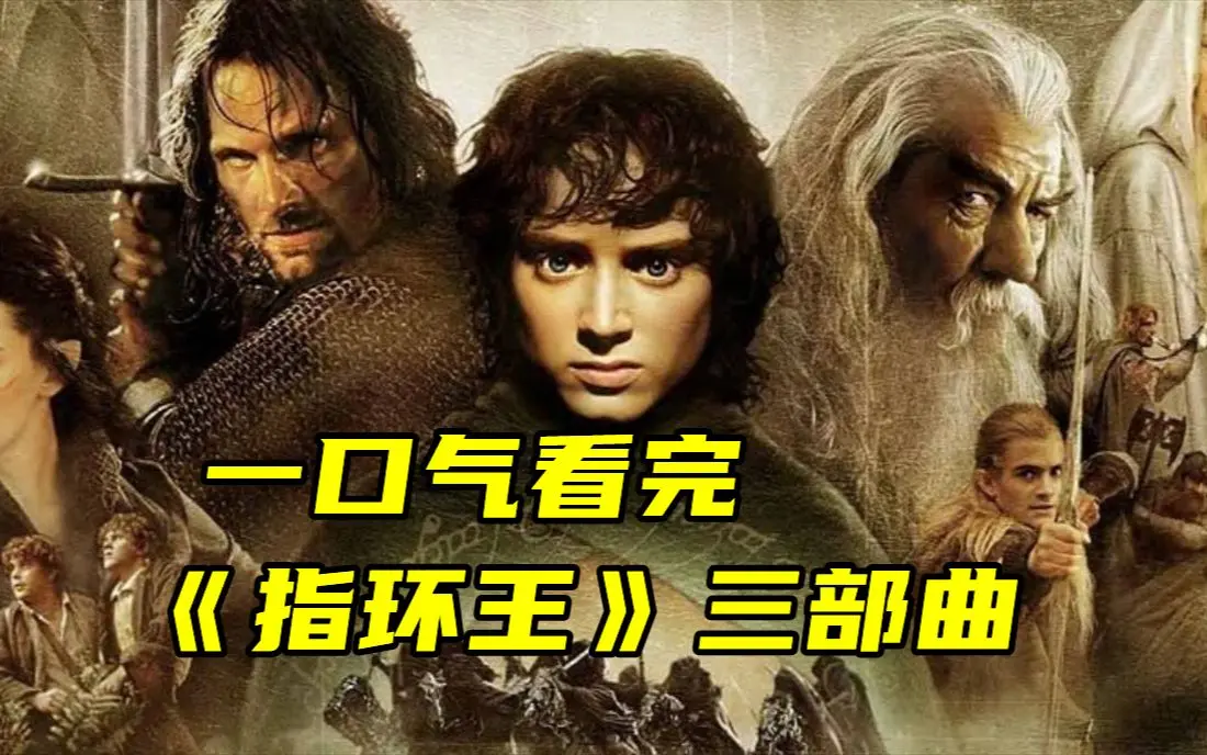 《指环王》三部曲电影全3部-指环王1080P中字资源-夸克网盘无广告在线观看