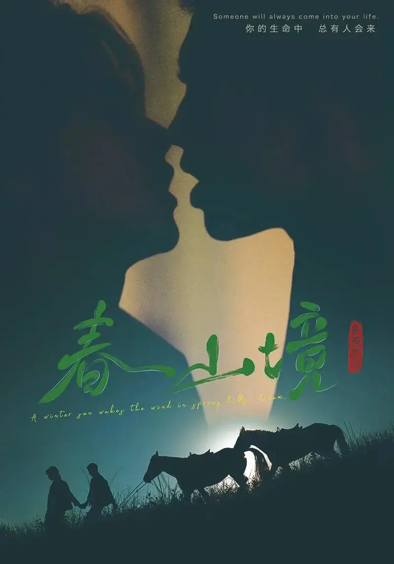 《春山境》全剧无删减免费观看-春山境短剧高清完整版-2026年双男主短剧在线播放