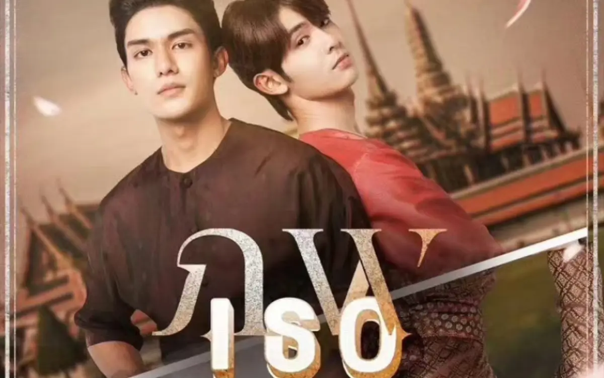 泰剧《隔世相逢》全季无广告在线看-双男主奇幻《隔世相逢》高清完整版-全网同步更新免费观看