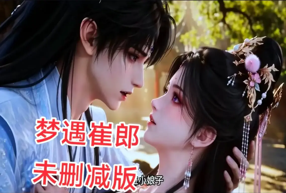 AI短剧《梦遇崔郎》无雾版全季1080P无删减完整版资源下载-蓝光珍藏高清免费在线看-梦遇崔郎无广告超清播放