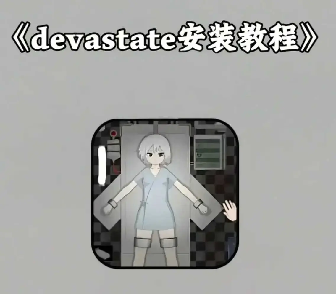 《devastate肆虐手机版游戏》最新破解版下载-安卓苹果IOS中文版免费安装-devastate肆虐手机游戏攻略大全