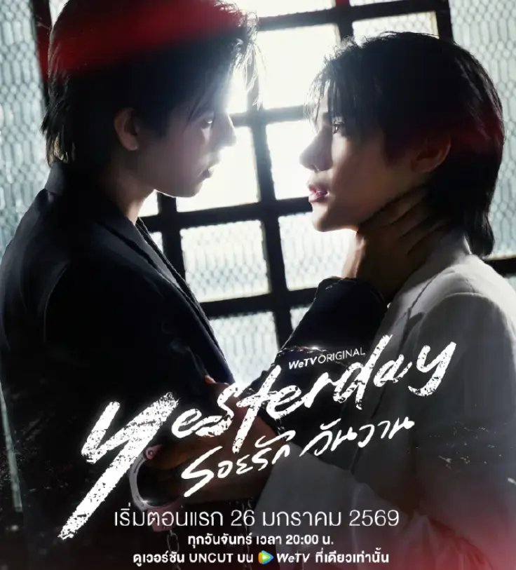 《昨天》第01集02集03集全集高清免费看-2026年双男主泰剧《昨天》完整版-无删减在线观看