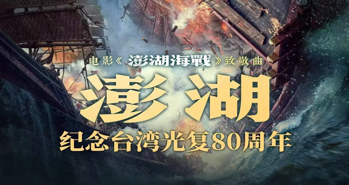 2025战争电影《澎湖海战》-HD高清完整版免费播放-历史抗战片《澎湖海战》网盘资源下载