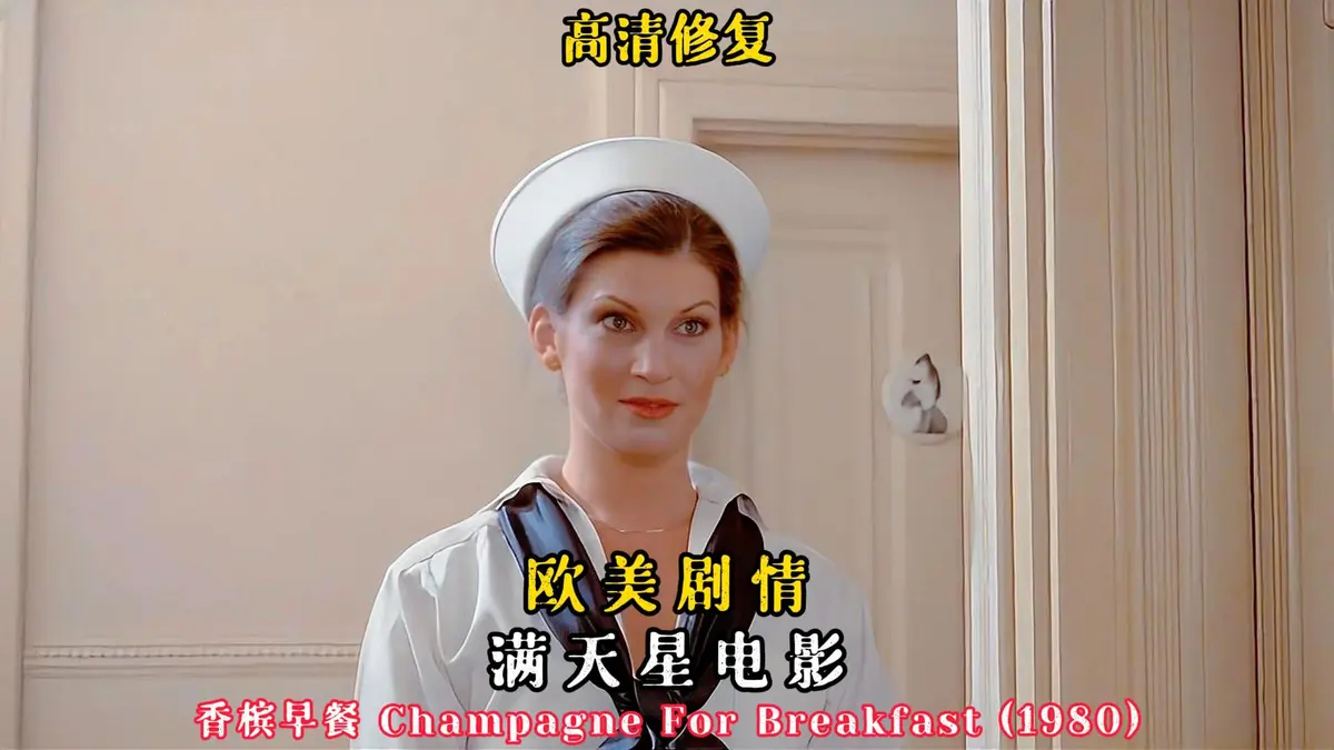 香槟早餐全集在线观看-《香槟早餐》1981美国喜剧电影-1080P高清画质无广告播放