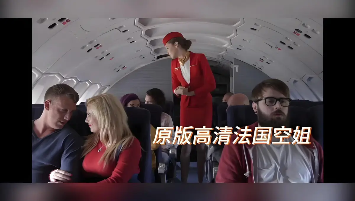 《法国空姐/不雅空乘》电影高清完整版免费观看-欧美禁忌片《法国空姐/不雅空乘》HD高清修复未删减-飞牛影视在线播放-超清画质国语中字