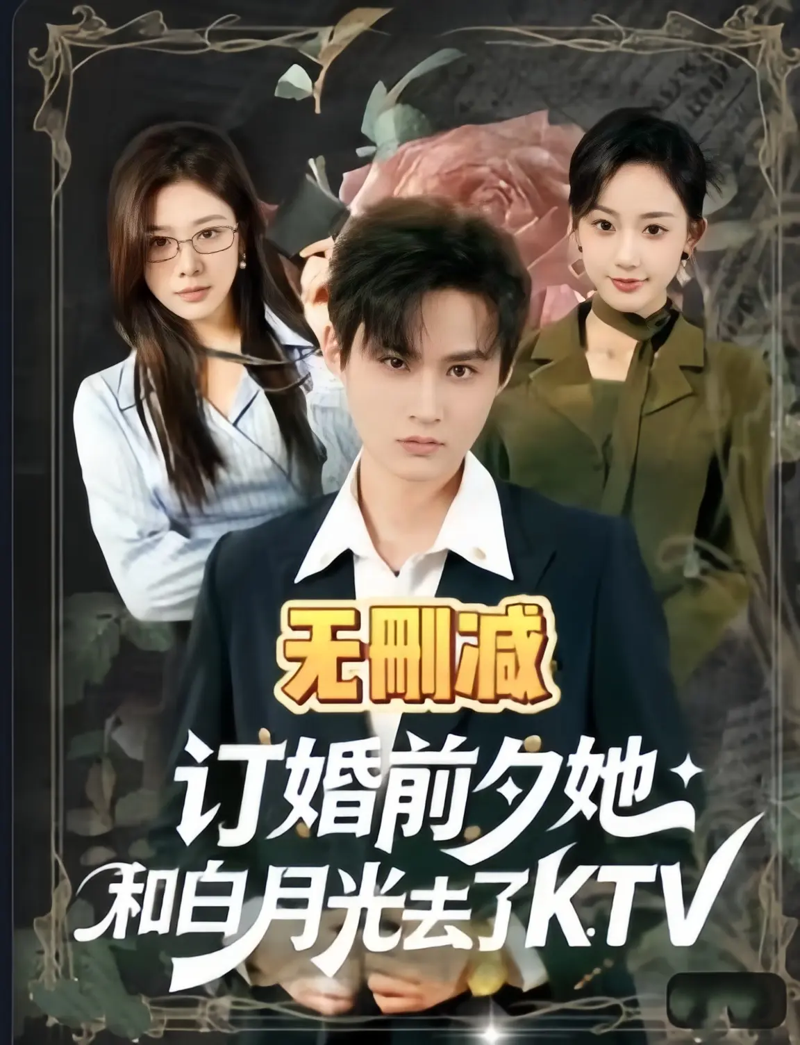 《订婚前夕她和白月光去了 ktv》全80集未删减-高清HD1080P在线观看-《订婚前夕她和白月光去了 ktv》全集免费播放-最新热播短剧