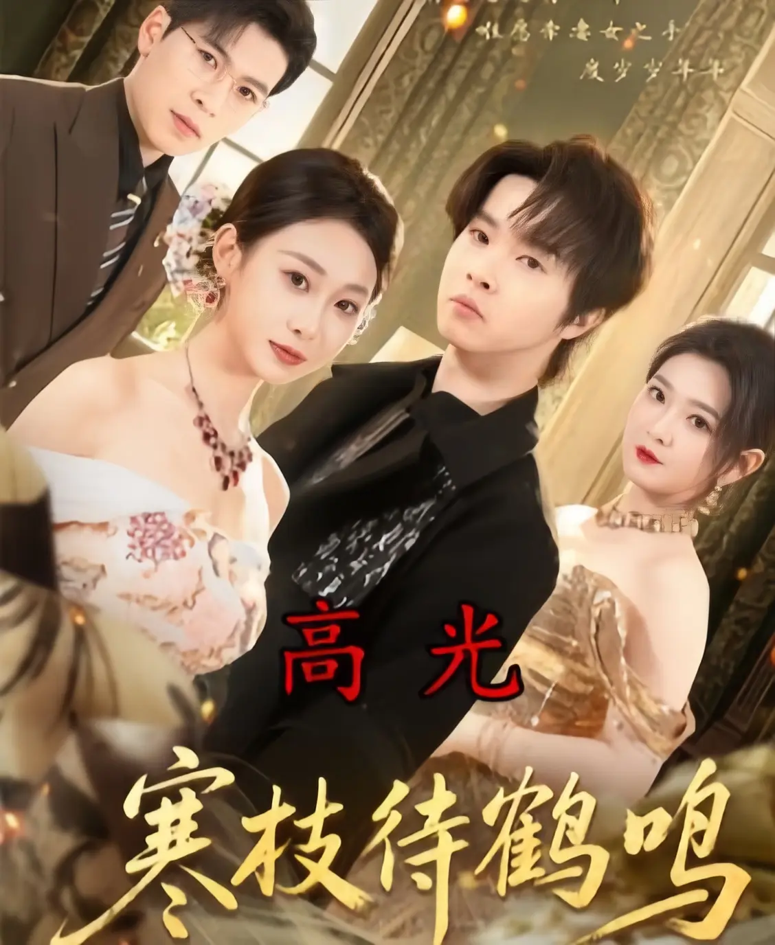 《寒枝待鹤鸣》全70集完整版在线观看-2026热播剧《寒枝待鹤鸣》HD1080P无删减高清免费播放