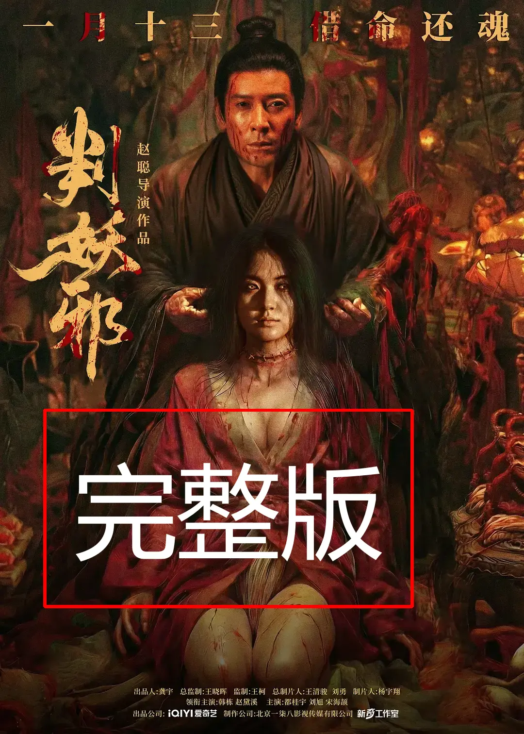 《判妖邪》正片HD高清播放-判妖邪无删减完整版免费观看-2026电影判妖邪在线观看