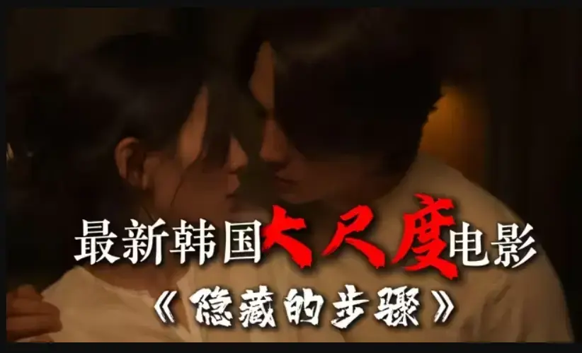 《隐藏的步骤》完整版韩国电影 - 宋承宪赵茹珍朴智贤主演 - 免费在线观看未删减 - 高清HD全集大结局资源下载
