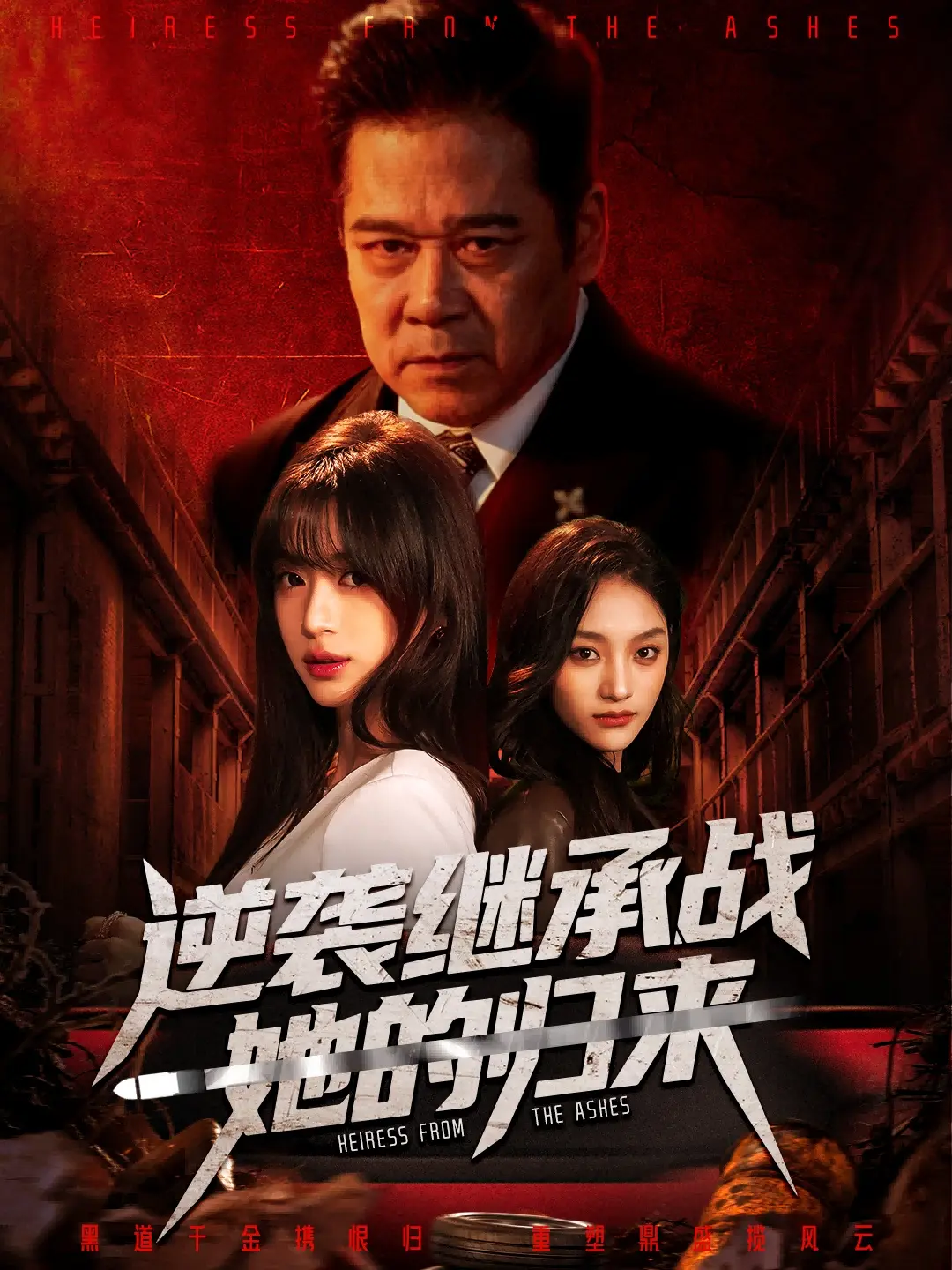 《逆袭继承战她的归来》全57集未删减版在线观看-《真千金掌权归来》短剧HD高清完整版-免费观看魏奕菲文江主演全集
