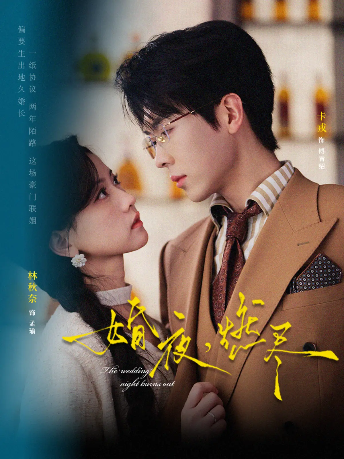 短剧《婚夜，燃尽》（72集）全集完整版-卡戎林秋奈主演高清无删减-免费在线观看1080P超清中字-网盘资源下载