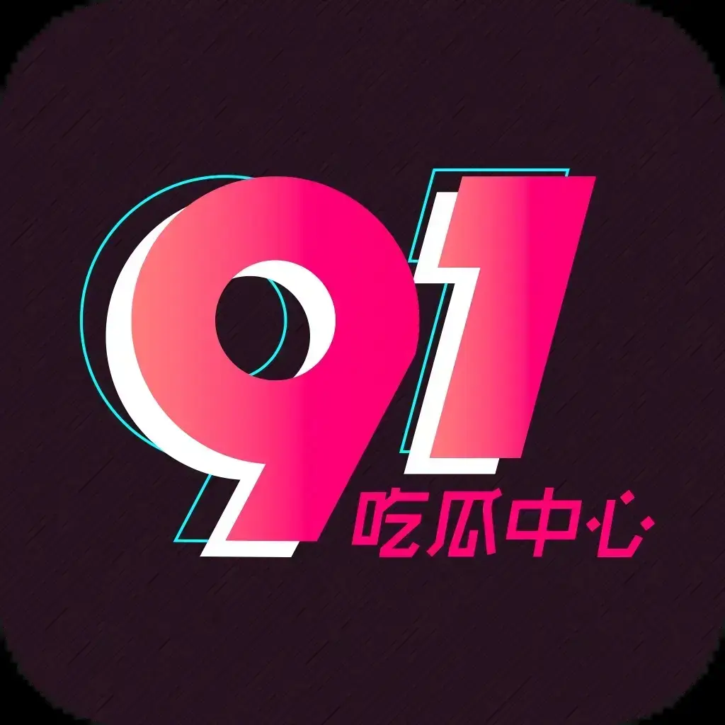91吃瓜网最新官网入口-今日热门大瓜实时更新-2026吃瓜群众必备追瓜神器