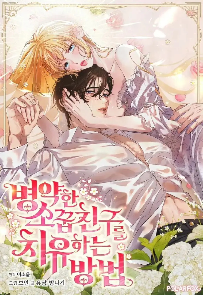 《治愈体弱多病的青梅竹马》免费下拉式阅读全集-治愈体弱多病的青梅竹马高清无删减漫画-画涯漫画最新章节更新在线看