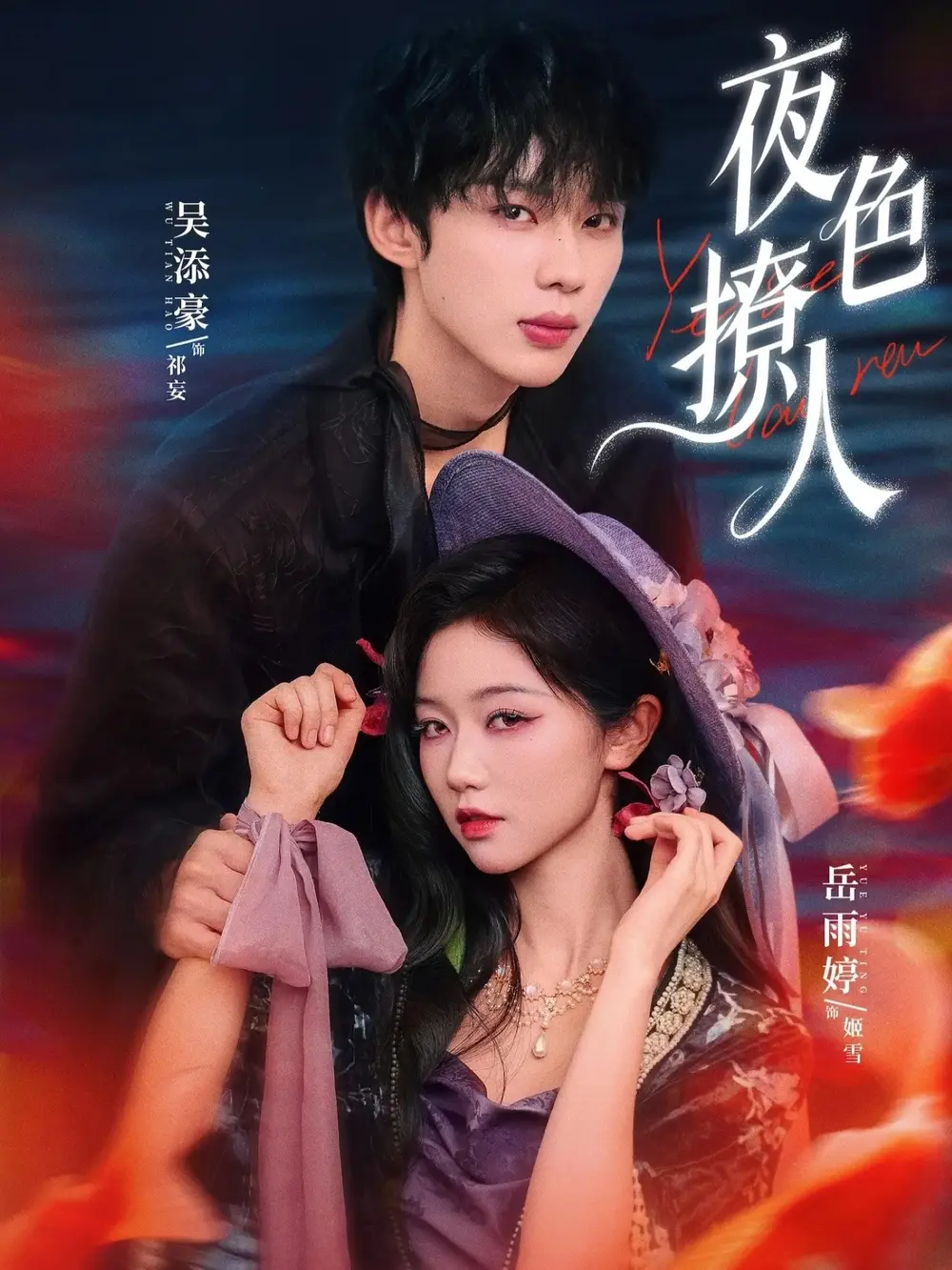 《夜色撩人》短剧全76集无广告在线播放-民国奇幻短剧夜色撩人1080P高清画质-岳雨婷吴添豪主演完整版免费观看