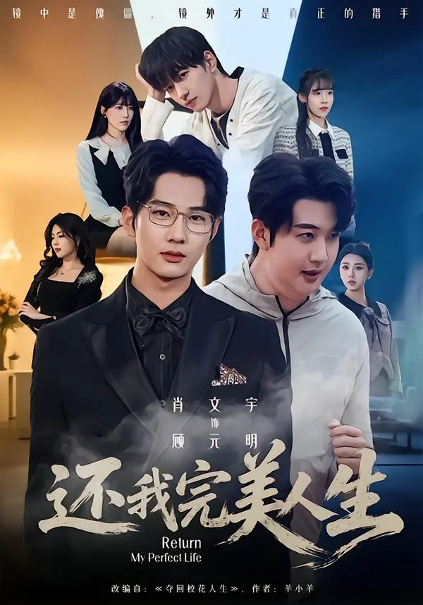 《还我完美人生》全季未删减版播放-肖文宇王牧宣主演1080P高清-还我完美人生免费在线观看-完整剧集网盘下载