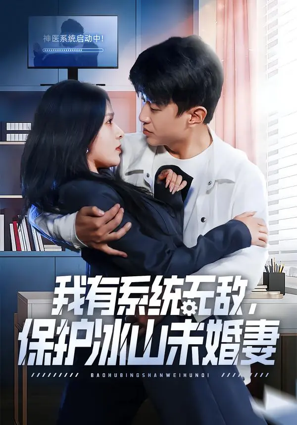 《我有系统无敌，保护冰山未婚妻》全73集完整版免费观看 - 王必可姚安璐菲主演短剧高清资源 - 百度网盘夸克网盘无删减版下载