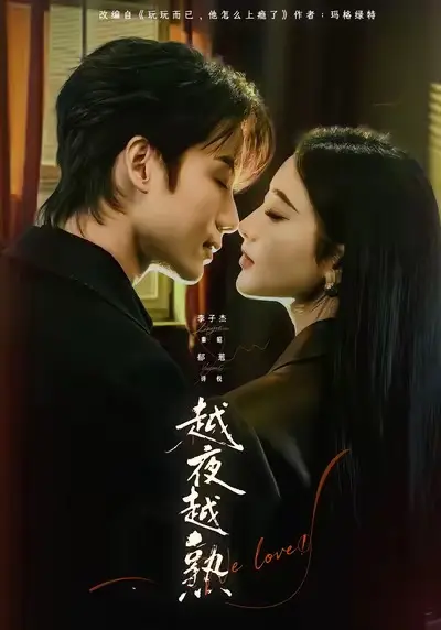 短剧《越夜越熟之上瘾》全69集无广告在线看-又名《入夜我们谈恋爱》高清完整版免费播放-李子杰郁葱未删减全集资源