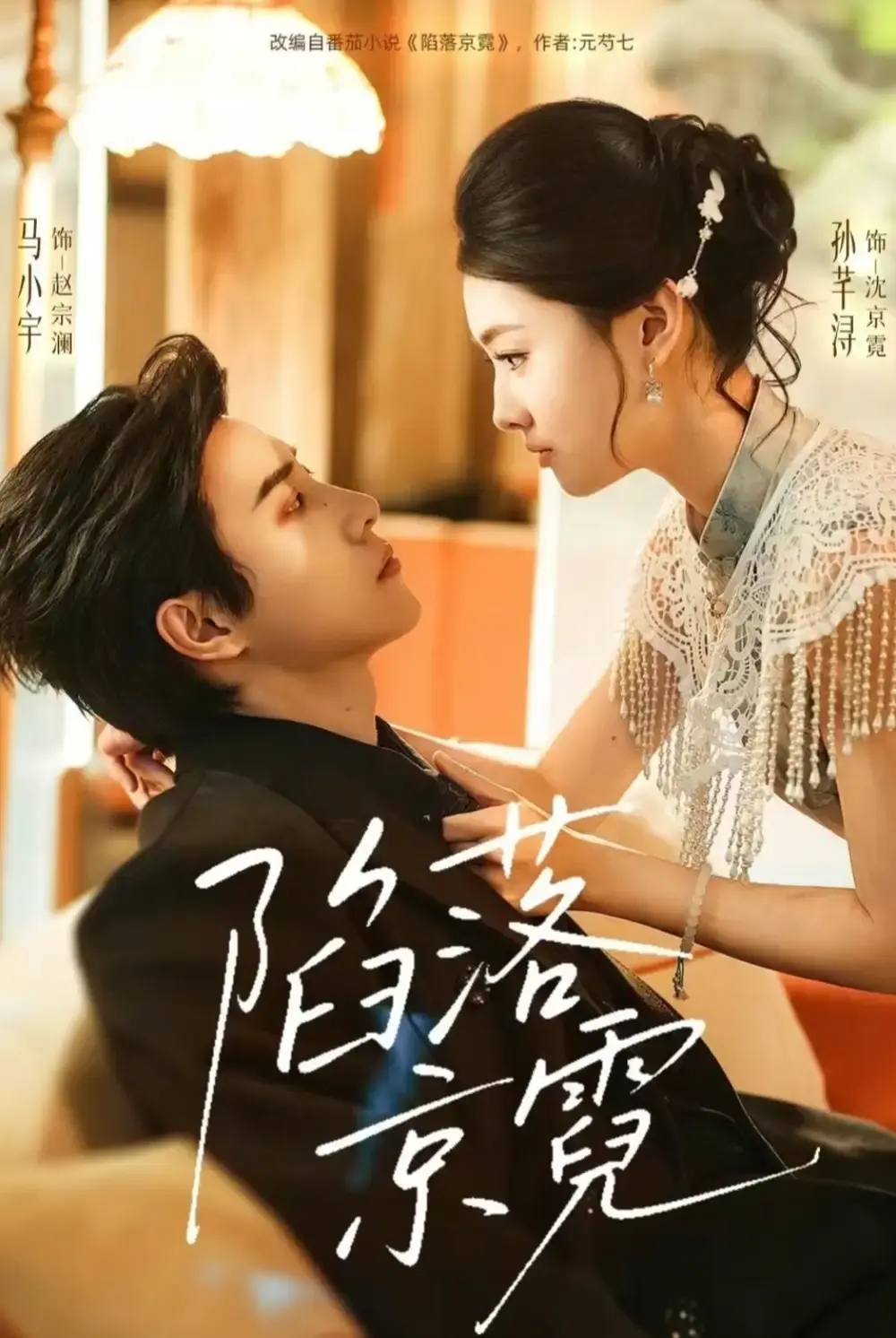 《陷落京霓》短剧全110集完整版-马小宇&孙芊浔主演高清在线观看-陷落京霓无删减免费播放资源下载