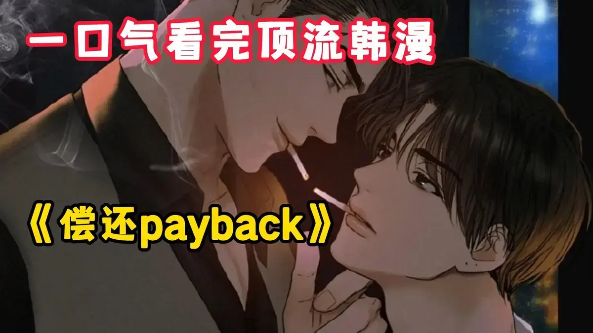 《偿还/Payback》韩漫全集免费观看-偿还payback漫画台版无光外传正篇完结1-95话完整版-高清无广告在线下拉阅读