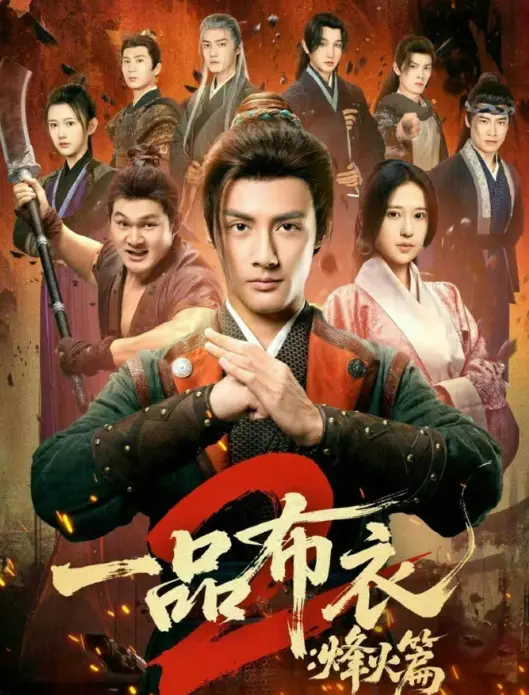 《一品布衣2：烽火篇》全144集完整版免费观看-潘子剑胡家荣主演高清无删减-一品布衣2烽火篇短剧全集HD在线播放