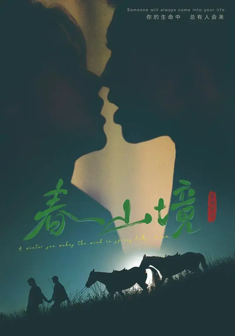 《春山境》全季无广告播放-高清1080P无删减免费看-双男主爱情剧全集-春山境完整版在线观看