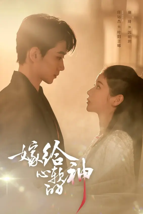 《嫁给心软的神》59集全-任运杰施琦主演短剧在线观看-高清1080P无广告免费播放