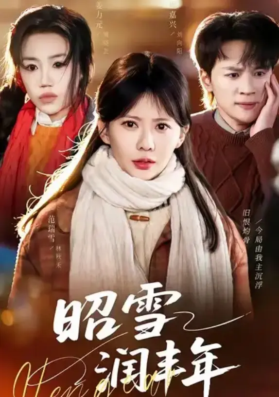 《昭雪润丰年》全66集免费观看-短剧《昭雪润丰年》HD高清无广告播放-被丈夫的青梅污蔑后我专治不服在线看全集