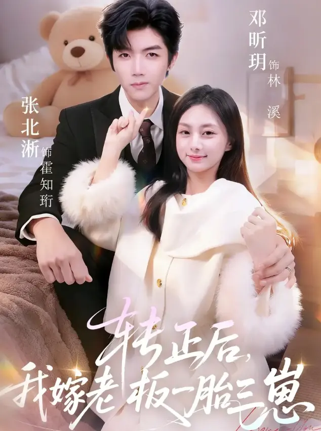 转正后我嫁老板一胎三崽全62集无删减 - 张北淅、邓昕玥领衔主演 - 免费高清在线播放 - 转正后我嫁老板一胎三崽全集下载