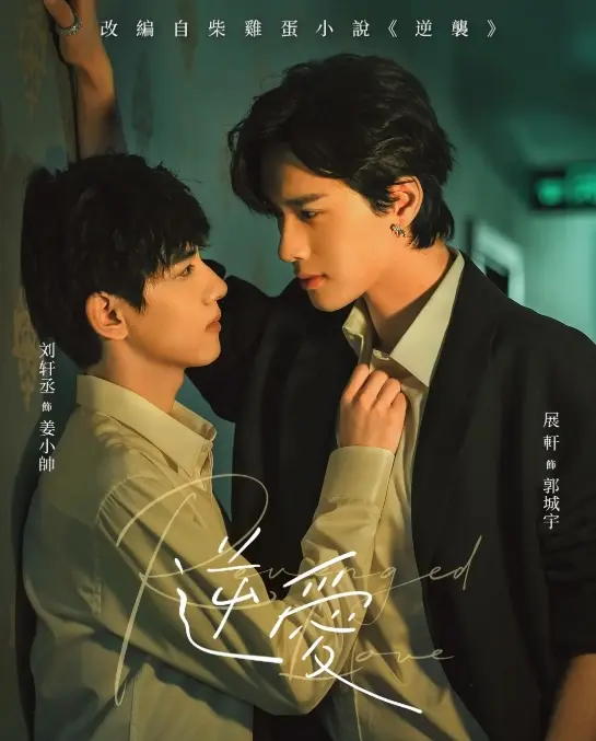 《逆爱》双男主短剧2025高清免费在线观看-国产腐剧逆爱1-24集全集完整版无广告播放-《逆爱》正片高清资源在线看