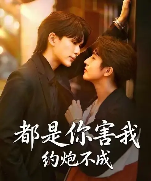 《都是你害我约炮不成》短剧全集完整版-2025双男主BL剧《都是你害我约炮不成》高清无删减在线观看-星空影院