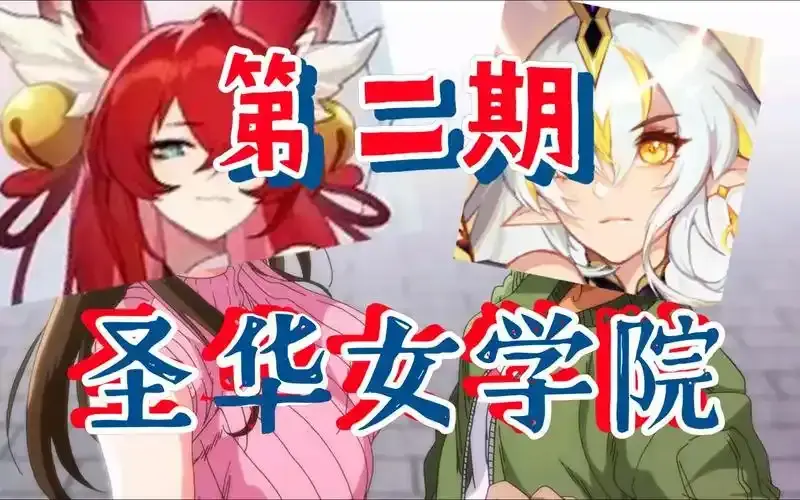 《圣华女学院》OVA动漫1-6全集在线看-圣华女学院全集免费观看1080P高清-无广告无删减完整版