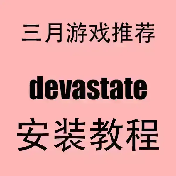 devastate全集无删减在线播放-devastate高清中文字幕下载-全网同步更新HD资源