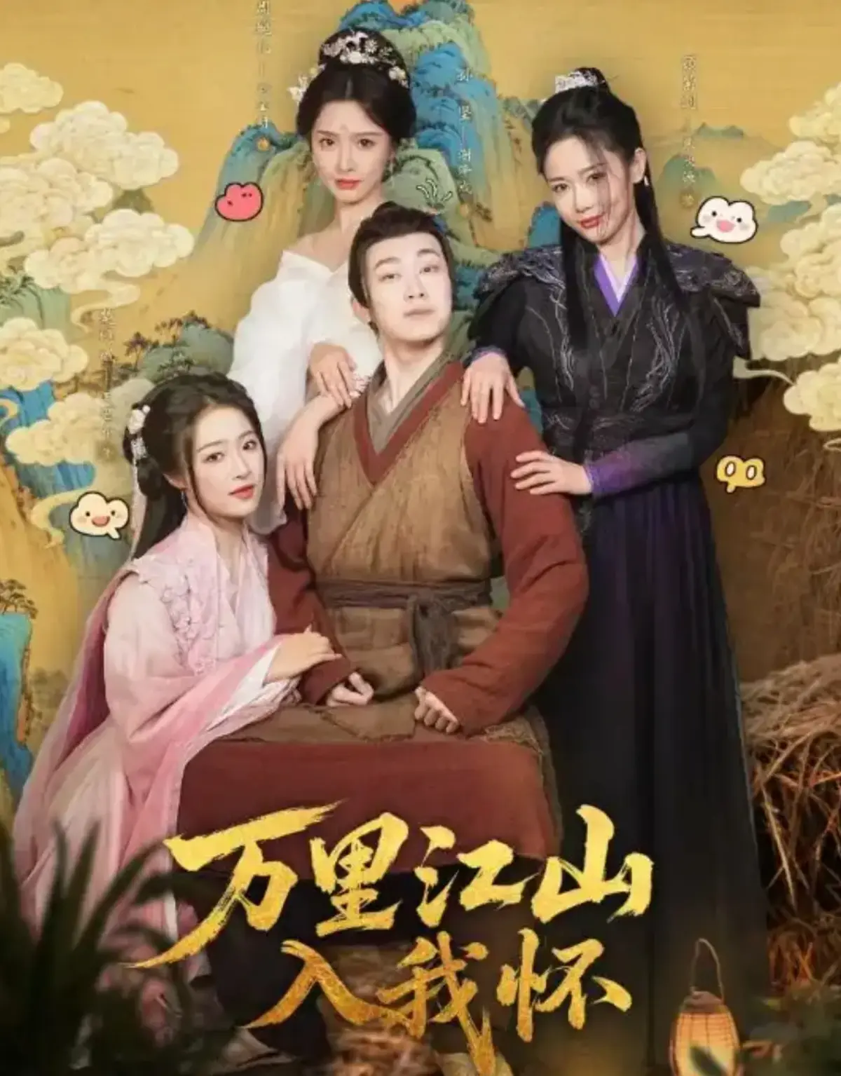 《万里江山入我怀》全74集高清在线观看-刘金妍王思齐主演短剧免费看-万里江山入我怀全集无广告播放资源
