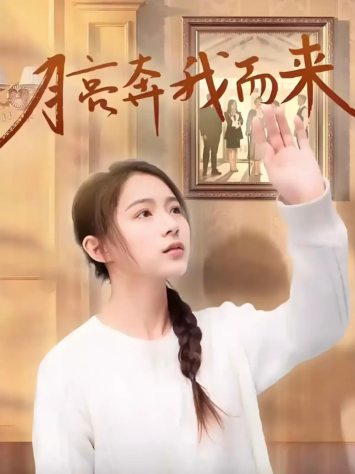 《月亮奔我而来》短剧全季更新-1080P高清无删减在线播放《月亮奔我而来》-最新热门短剧免费观看全集