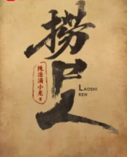 《捞尸人》小说TXT全本免费下载-纯洁滴小龙著笔趣阁无删减阅读-捞尸人最新章节在线观看