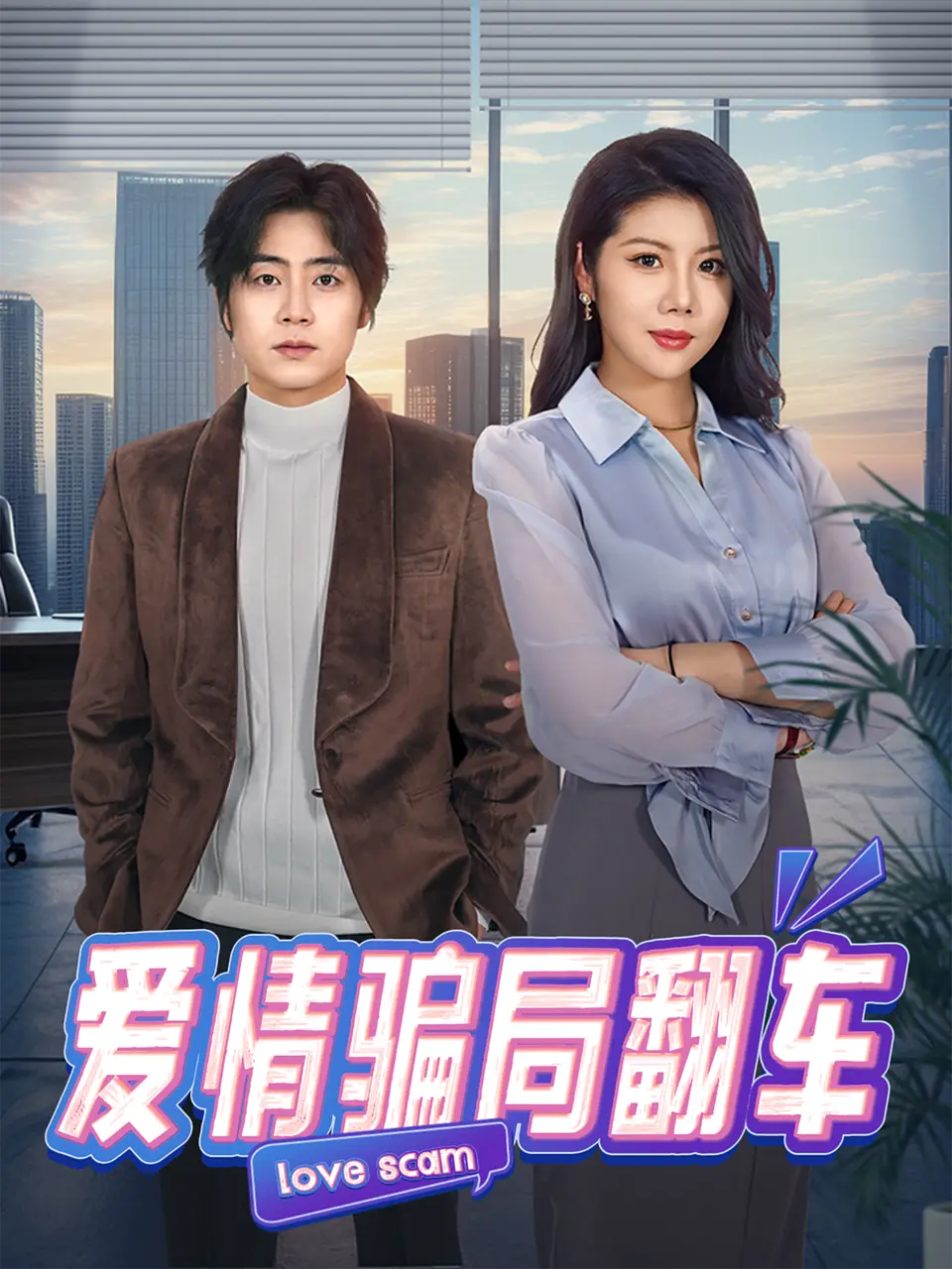 《爱情骗局翻车》全100集无删减版免费播放-都市商战复仇短剧资源下载