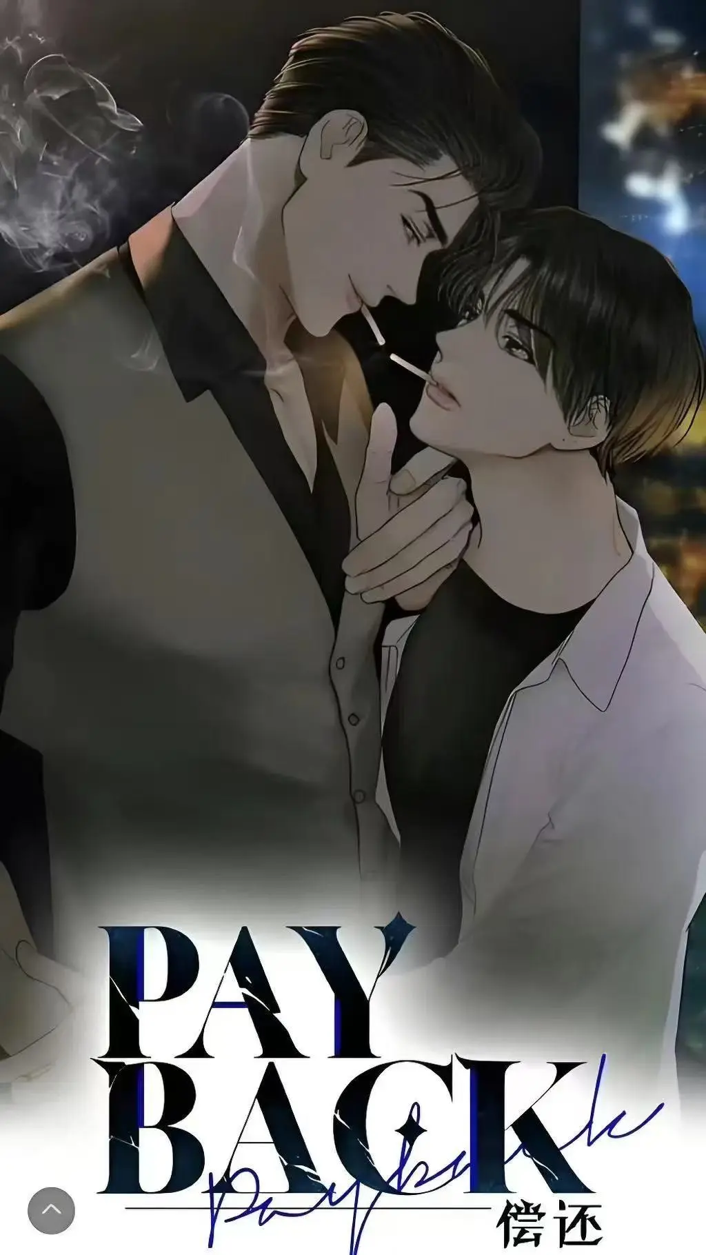 偿还payback漫画全集免费下拉式观看-《偿还payback》韩漫无广告在线看-偿还/Payback高清正篇外传1-95话完结