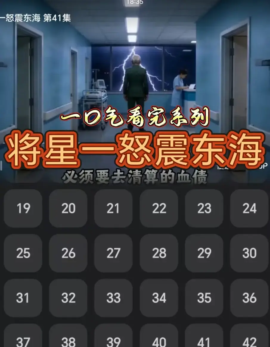 《将星一怒震东海》短剧全42集HD高清无删减版在线看-将星一怒震东海全集免费观看无卡顿直达-高清完整版资源网盘链接收藏