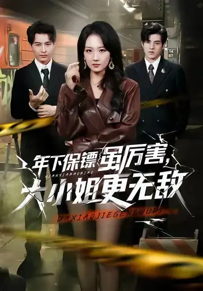 《年下保镖虽厉害，大小姐更无敌》全62集免费观看-热门短剧《年下保镖虽厉害大小姐更无敌》HD高清在线播放