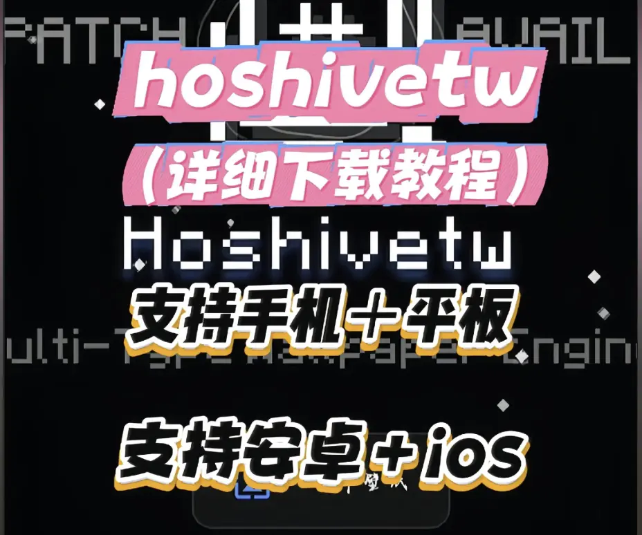 Hoshivetw官方下载安装避坑指南-2026最新版配置流程与常见报错解决-Hoshivetw安卓iOS双端安装教程与注册使用全流程解析-资源下载保姆级攻略