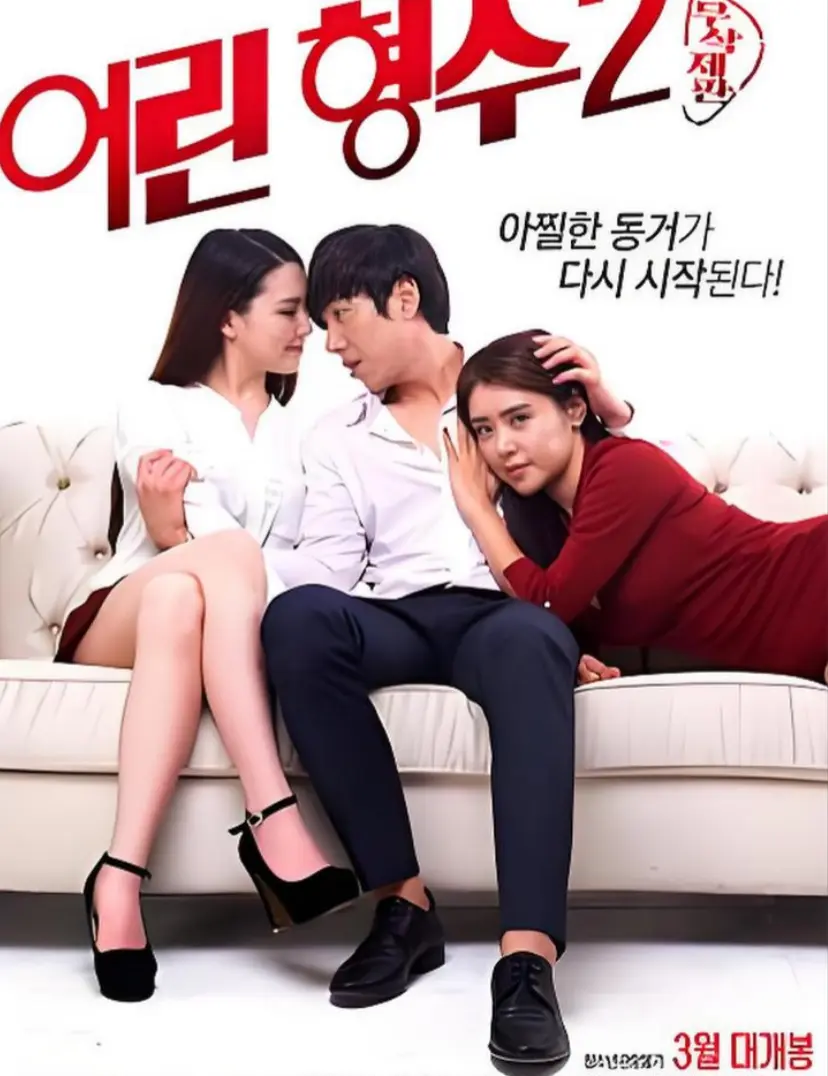 韩国电影年轻的嫂子2全集未删减在线看-《年轻的嫂子2》HD高清完整版免费播放-无广告流畅观看