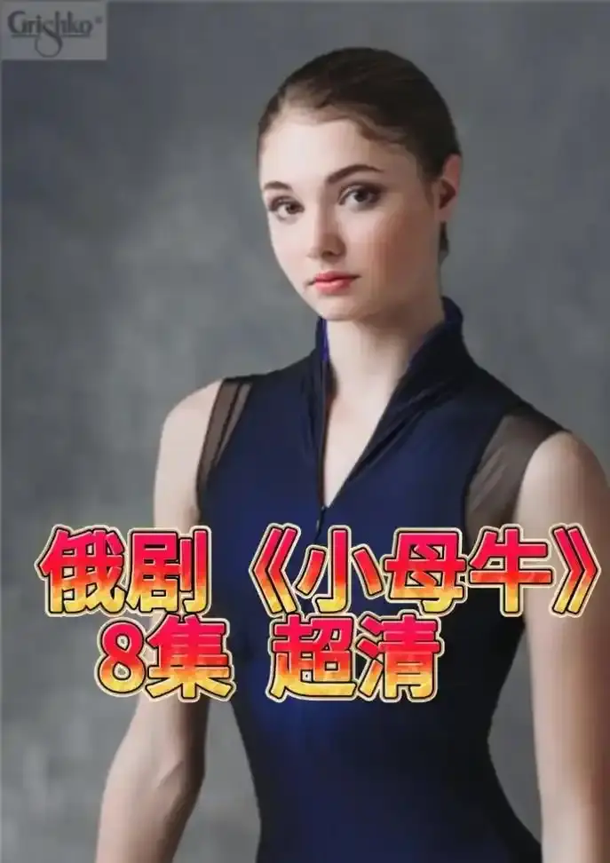 《小母牛》俄剧全季无删减1080P-俄罗斯电视剧小母牛HD高清在线观看-小母牛百度云资源免费获取