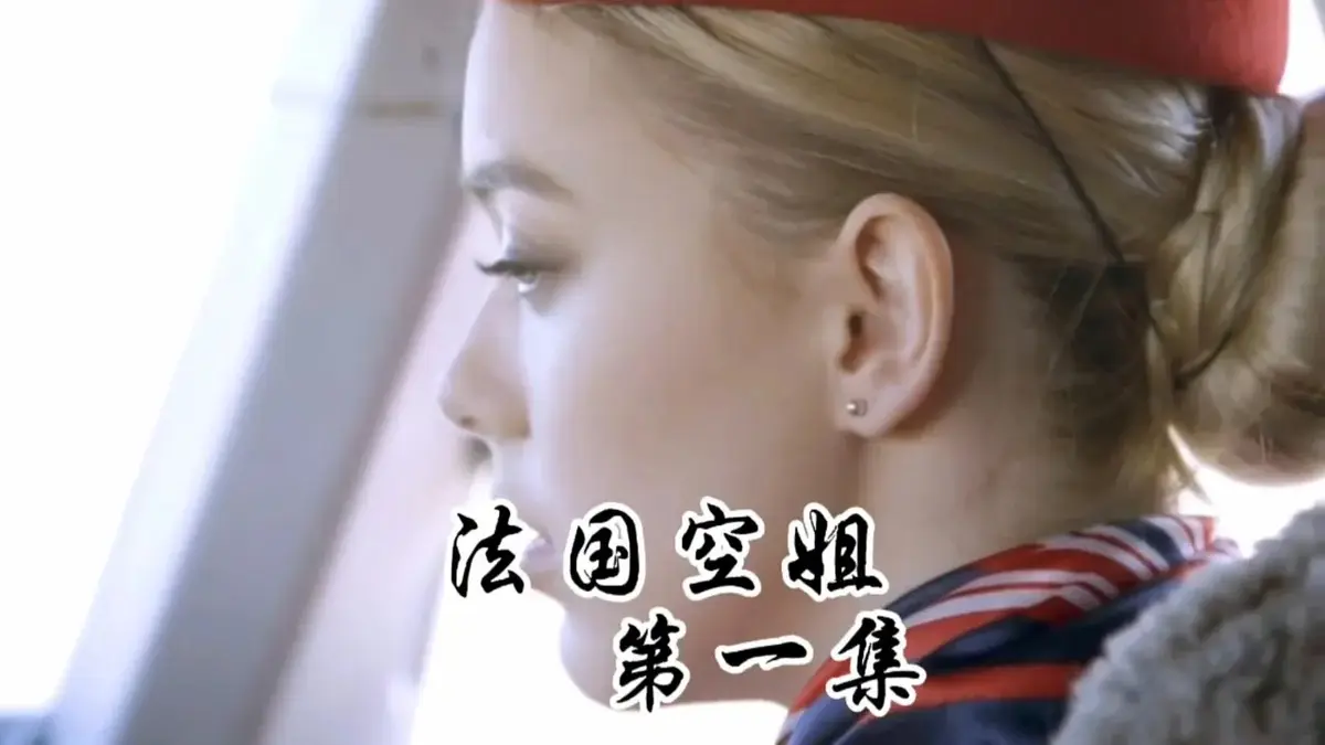 《法国空姐1-3》HD未删减版国语中字免费播放-法国空姐全集高清在线观看-满天星法版啄木鸟系列